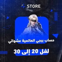 حساب ببجي عالمي لفل 20 إلى 30