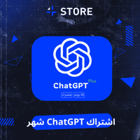 اشتراك ChatGPT شهر ( مشترك )