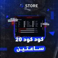 كود كود 20 مودرن 3 | ساعتين