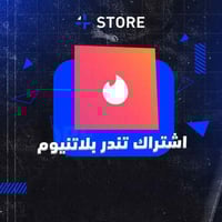 اشتراك تندر بلاتنيوم اعلى باقة