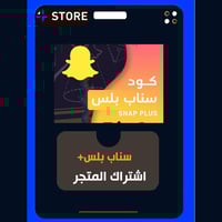 اشتراك المتجر + سناب بلس