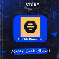 بامبل بريموم | Bumble Premium