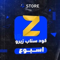 سناب زيرو اسبوع