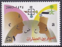 طابع السنة الدولية للحوار بين الحضارات -2003م -إصد...