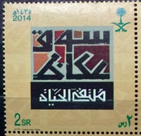 طابع سوق عكاظ ملتقى الحياة -2014م -إصدار كامل