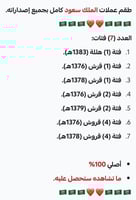 طقم عملات الملك سعود (17) كامل الفئات