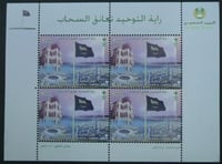 طابع راية التوحيد تعانق السماء (أطول سارية في العا...