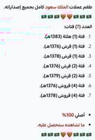 طقم عملات الملك سعود (15) كامل الفئات