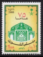 طابع الذكرى 75 لتأسيس مجلس الشورى-2000م -إصدار كام...