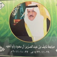 بطاقة بريدية مبايعة نايف بن عبدالعزيز آل سعود وليا...