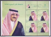 طابع مبايعة الأمير محمد بن نايف ولياً لولي العهد -...