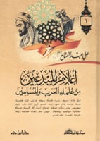 أعلام المبدعين من علماء العرب والمسلمين