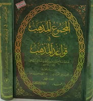 المجموع المذهب في قواعد المذهب