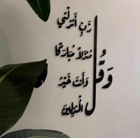 لوحه وقل ربي انزلني منزلاً مباركاً