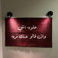 سجاد حلوه أنتي وان قالو عنك مره