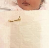 بروش اطفال الاسم شمسة حسب الطلب