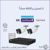 2 كاميرات مراقبة و الثالثة مجانا - 8 ميجابكسل بلس...