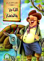 حكايات للأطفال قبل النوم - السلسلة الأولى (8كتب)