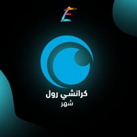 اشتراك كرانشي رول فوري