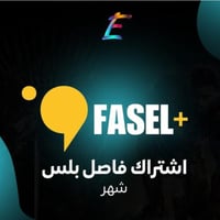 اشتراك فاصل بلس شهر فوري