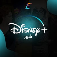 اشتراك ديزني بلس ( فوري )