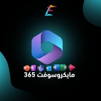 اشتراك اوفيس 365 ( اصلي ) فوري