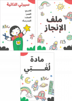 خدمات التصميم (تصميم ملف الإنجاز المدرسي، الانشطة...