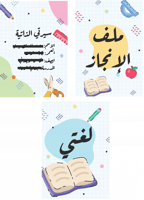 خدمات التصميم (تصميم ملف الإنجاز المدرسي، الانشطة...