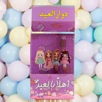 توزيعات العيد – صندوق دوار العيد - تصميم الدمى وال...