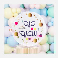 بنياتا العيد - بعبارة عيد سعيد وعيد مبارك - متعدد...