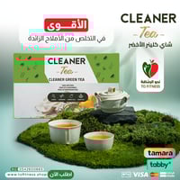 شاي كلينر الطارد للأملاح(العرض يشمل حبتين ) - Clea...