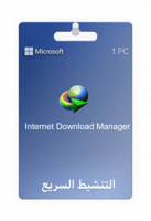 انترنت داونلود مانجر | مدى الحياة