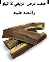 حطب قرض افريقي 2 كيلو