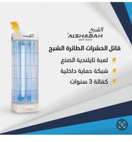 قاتل الناموس الكهربائي للحشرات الطائرة الشبح