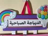 الديباجة الصباحية(ثيم قوس الرحمن )