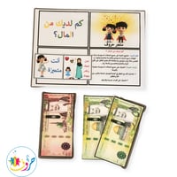 لعبة: كم لديك من المال ؟