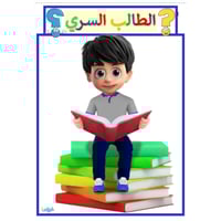 الطالب السري