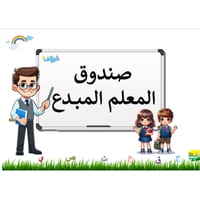 صندوق المعلم المبدع