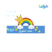 تاج التفوق ( حبة واحدة)