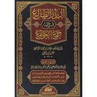 البدر الطالع في حل جمع الجوامع 2/1