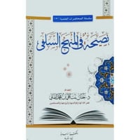 نصيحة في المنهج السلفي