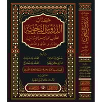 الدروس النحوية لطلاب المدارس الابتدائية الاول والث...