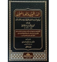 الدر الثمين والمورد المعين في شرح المرشد المعين عل...