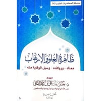 ظاهرة الغلو والارهاب معناه .. وروافده. . وسبل الوق...