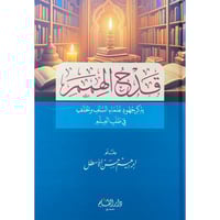 قدح الهمم بذكر جهود علماء السلف والخلف في طلب العل...