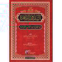البدور الزاهرة في القراءات العشر المتواترة