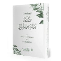 مختصر موسوعة الاخلاق والسلوك