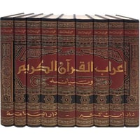 اعراب القران الكريم وبيانه 9/1