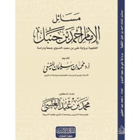 مسائل الامام احمد بن حنبل الفقهية برواية علي بن سع...