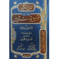 التسهيل لقراءات التنزيل من الشاطبية والدرة محلى بش...